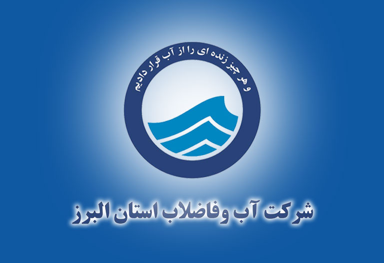 اعلام آمادگی آبفای البرز برای خدمات آبرسانی به مسافران نوروزی