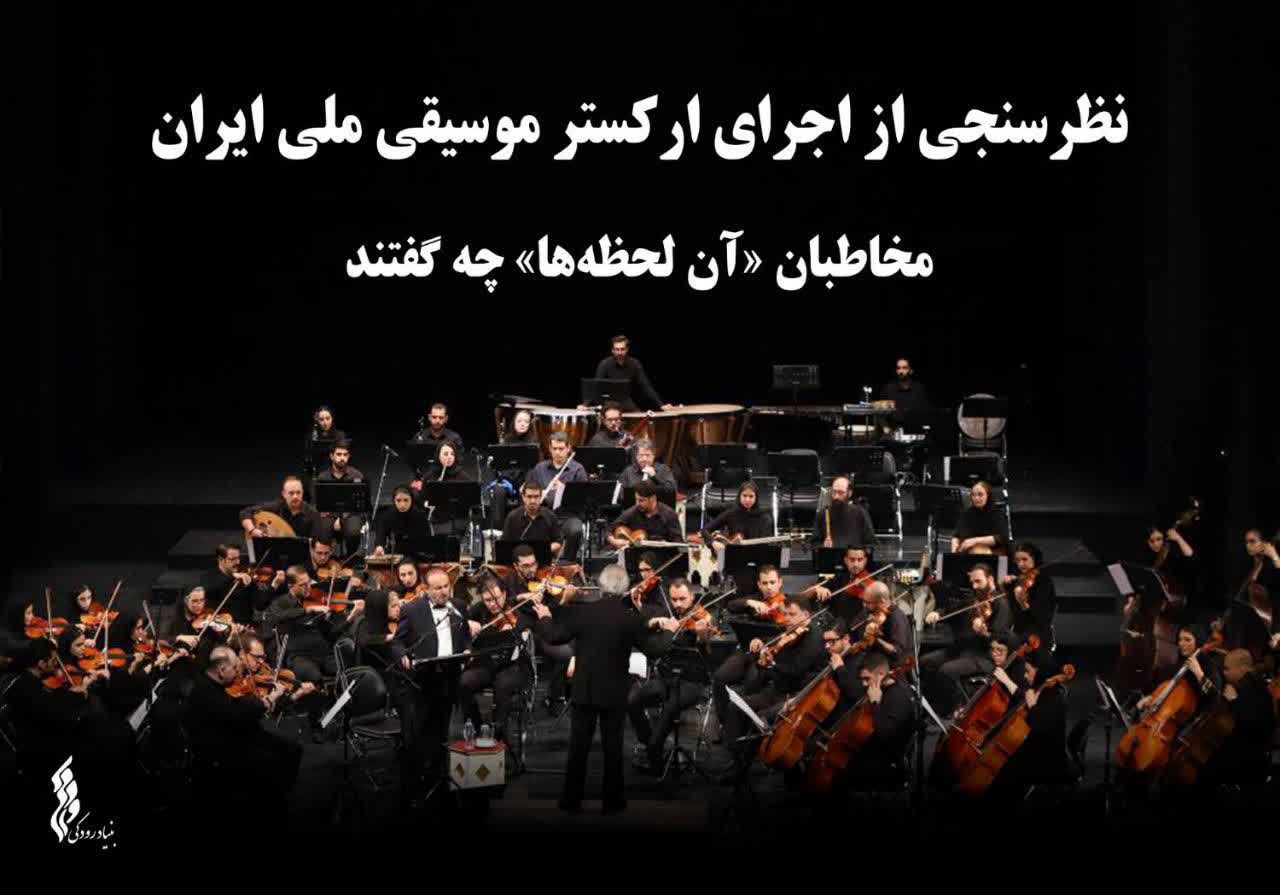 نظر سنجی از اجرای ارکستر موسیقی ملی ایران