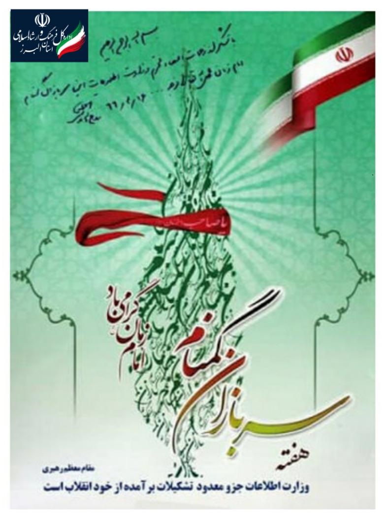 پیام مدیر کل فرهنگ و ارشاد اسلامی استان البرز به مناسبت هفته سربازان گمنام