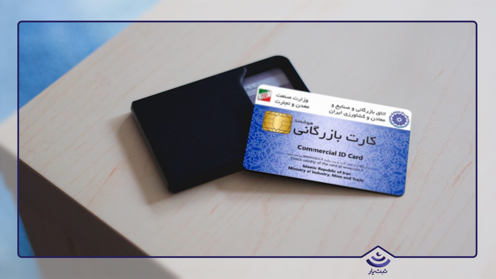تعلیق در صدور کارت بازرگانان استان البرز سبب مشکلات گمرکی شده است 