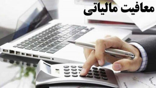 دارندگان شغل آزاد بخوانند/سقف معافیت مالیاتی مشاغل اعلام شد