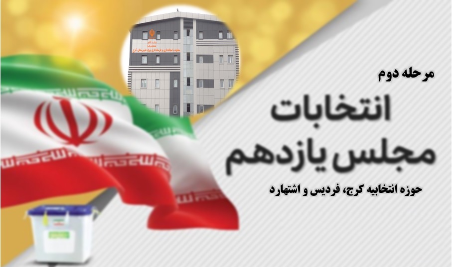  شمارش معکوس تا برگزاری مرحله دوم انتخابات مجلس یازدهم البرز به مرکزیت کرج