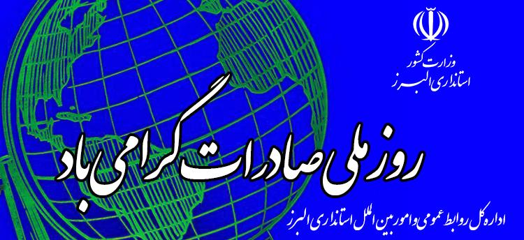 پیام استاندار البرز به مناسبت روز صادرات