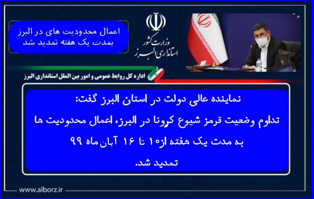 اعمال محدودیت ها در البرز از ۱۰ تا ۱۶ آبان ماه تمدید شد/ بی شک همراهی مردم در کاهش ابتلا و مرگ و میر ناشی از کرونا موثر و لازم است/ کادر بهداشت و درمان البرز مجاهدانه در خط مقدم مقابله با کرونا ایستاده اند