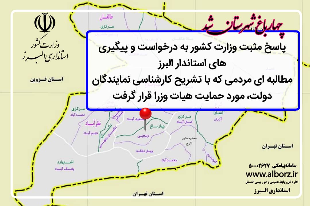 پاسخ مثبت وزارت کشور به درخواست و پیگیری های استاندار البرز/چهارباغ شهرستان شد/مطالبه ای مردمی که با تشریح کارشناسی نمایندگان دولت، مورد حمایت هیات وزرا قرار گرفت