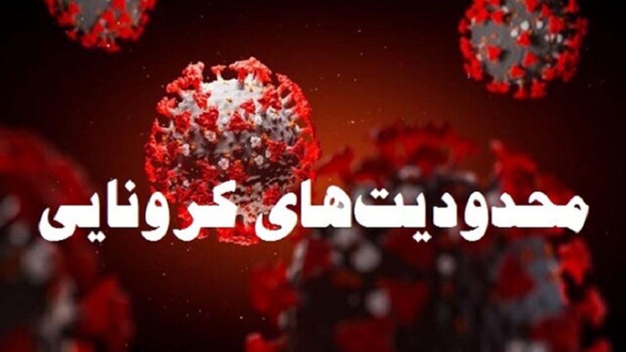 بازدید استاندار البرز از روند اجرای محدودیت های مقابله با کرونا در استان