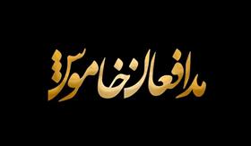 مستند “مدافعان خاموش” امروز از شبکه البرز پخش می شود