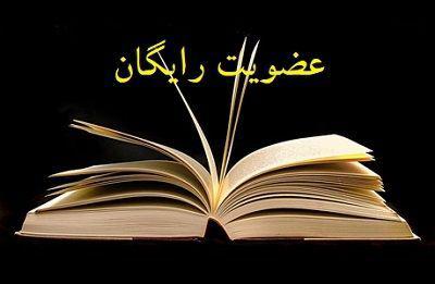 عضویت رایگان در کتابخانه های عمومی کل استان البرز 