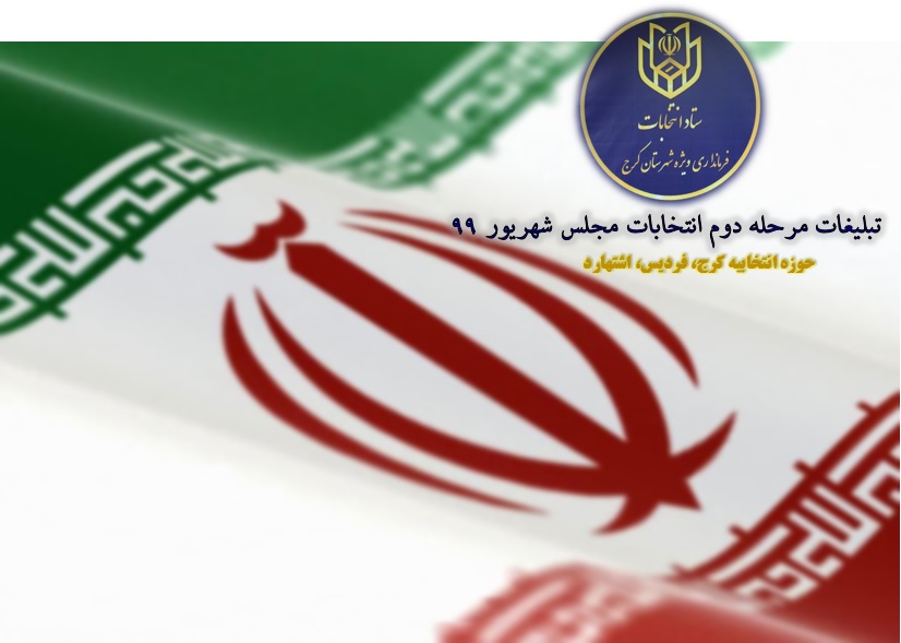  تخلف تبلیغاتی ممنوع / تبلیغات نامزدهای مرحله دوم انتخابات مجلس از ۱۳ شهریورماه آغاز می شود