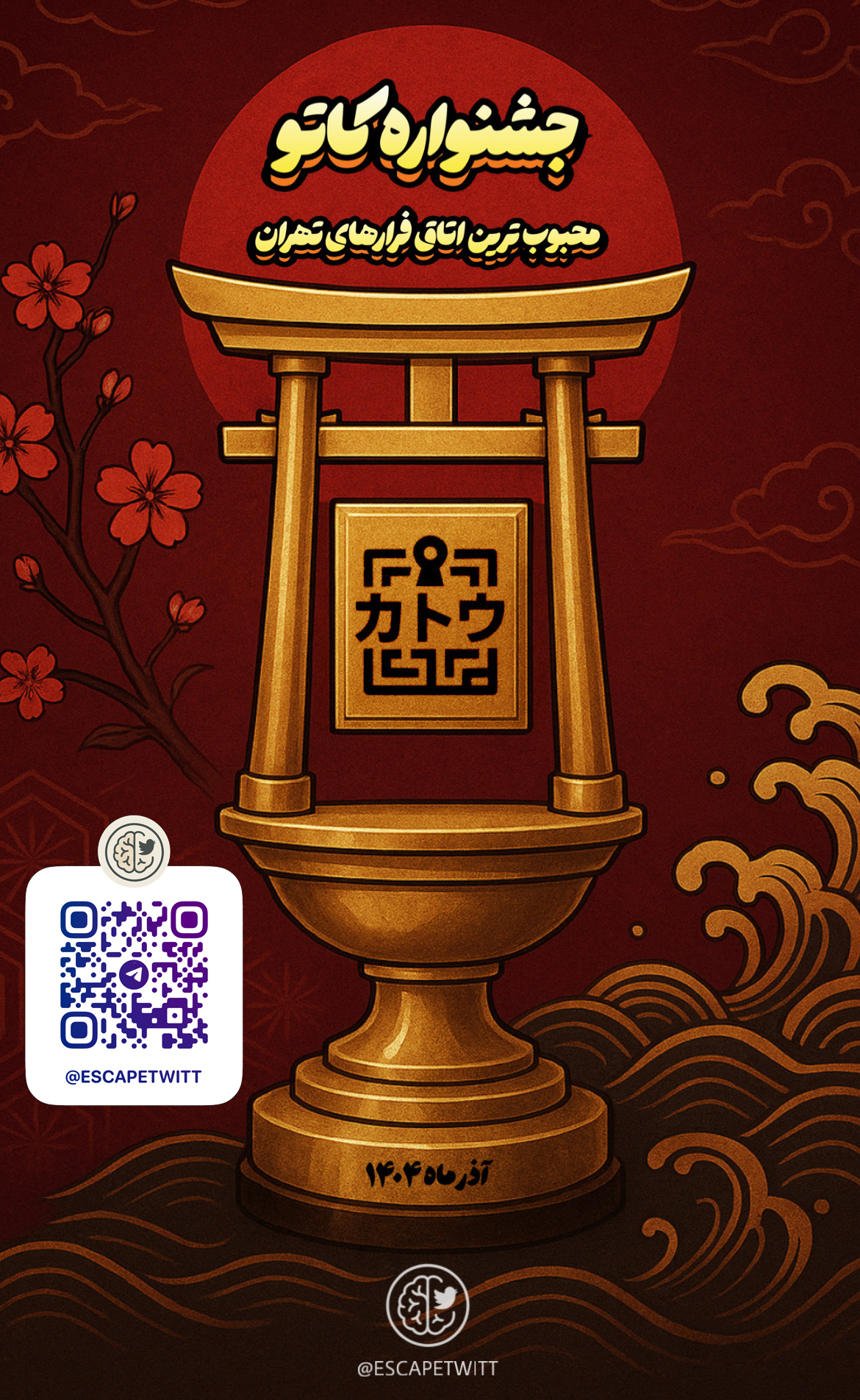 جشنواره کاتو محبوب ترین اتاق فرار تهران برگزار می شود