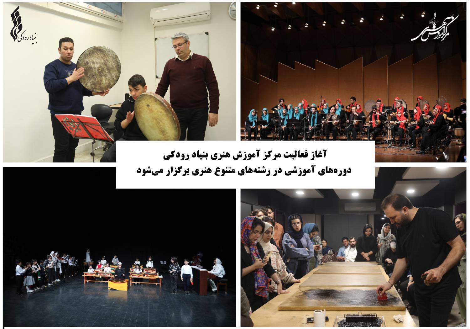 آغاز فعالیت مرکز آموزش هنری بنیاد رودکی