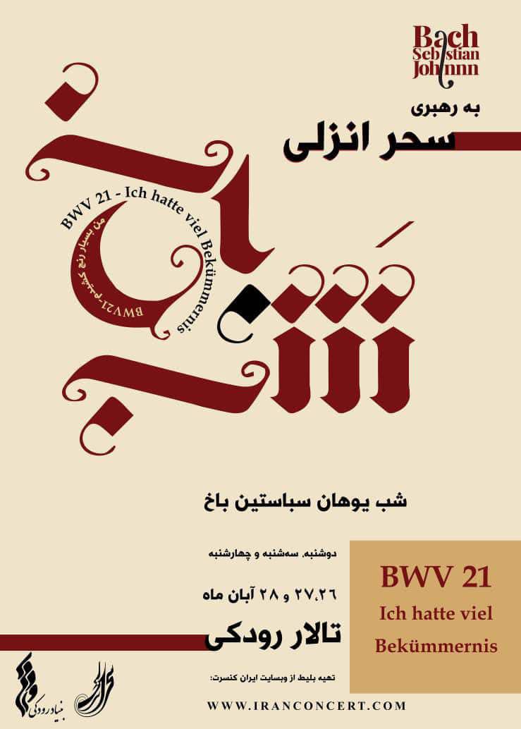 شب یوهان سباستین باخ در تالار رودکی