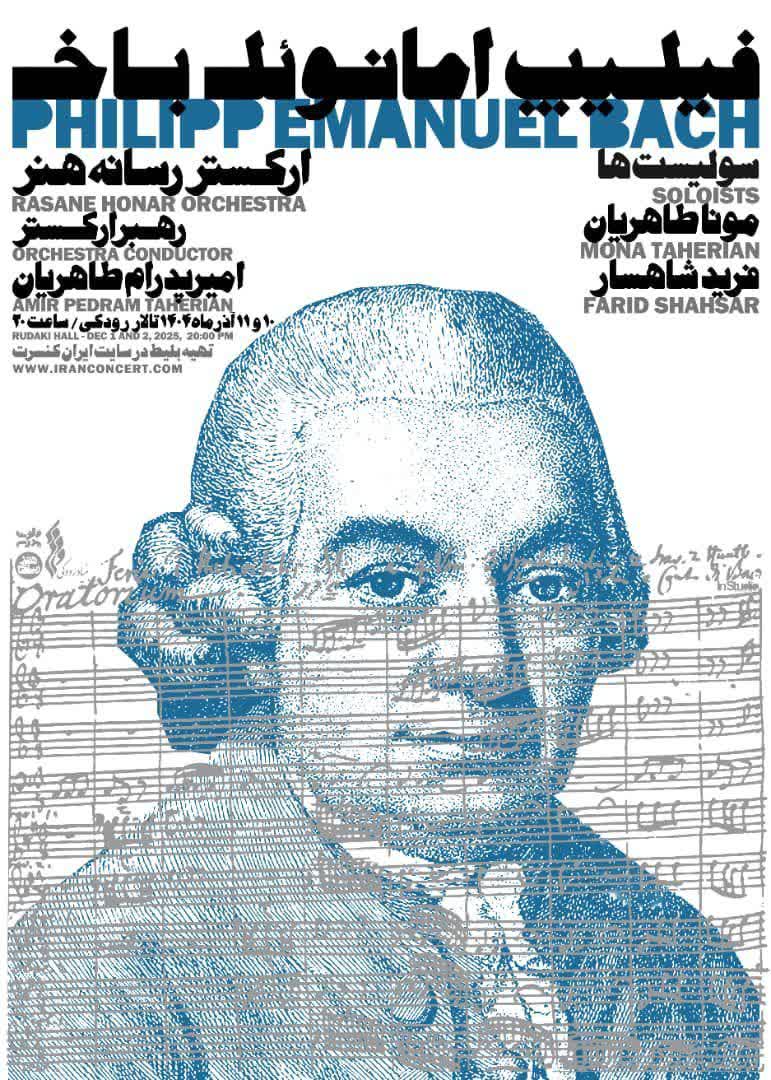 طنین آثار باخ با ارکستر سمفونیک رسانه هنر در تالار رودکی