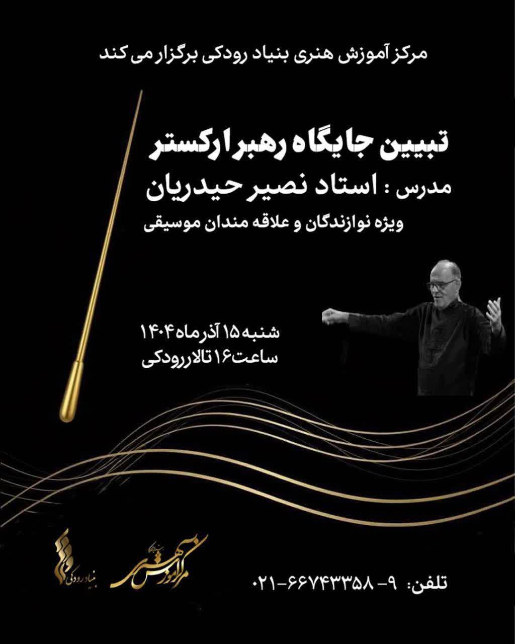 کارگاه «تبیین جایگاه رهبر ارکستر» در تالار رودکی برگزار می شود