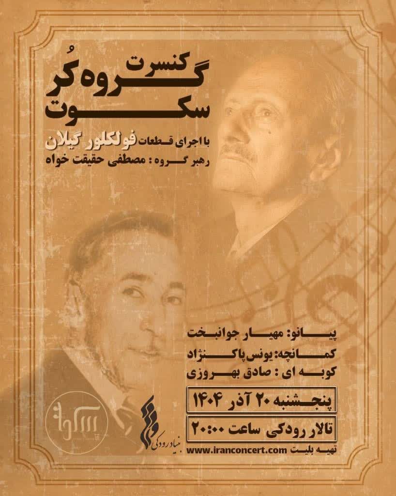گروه کُر سکوت گیلان در تالار رودکی