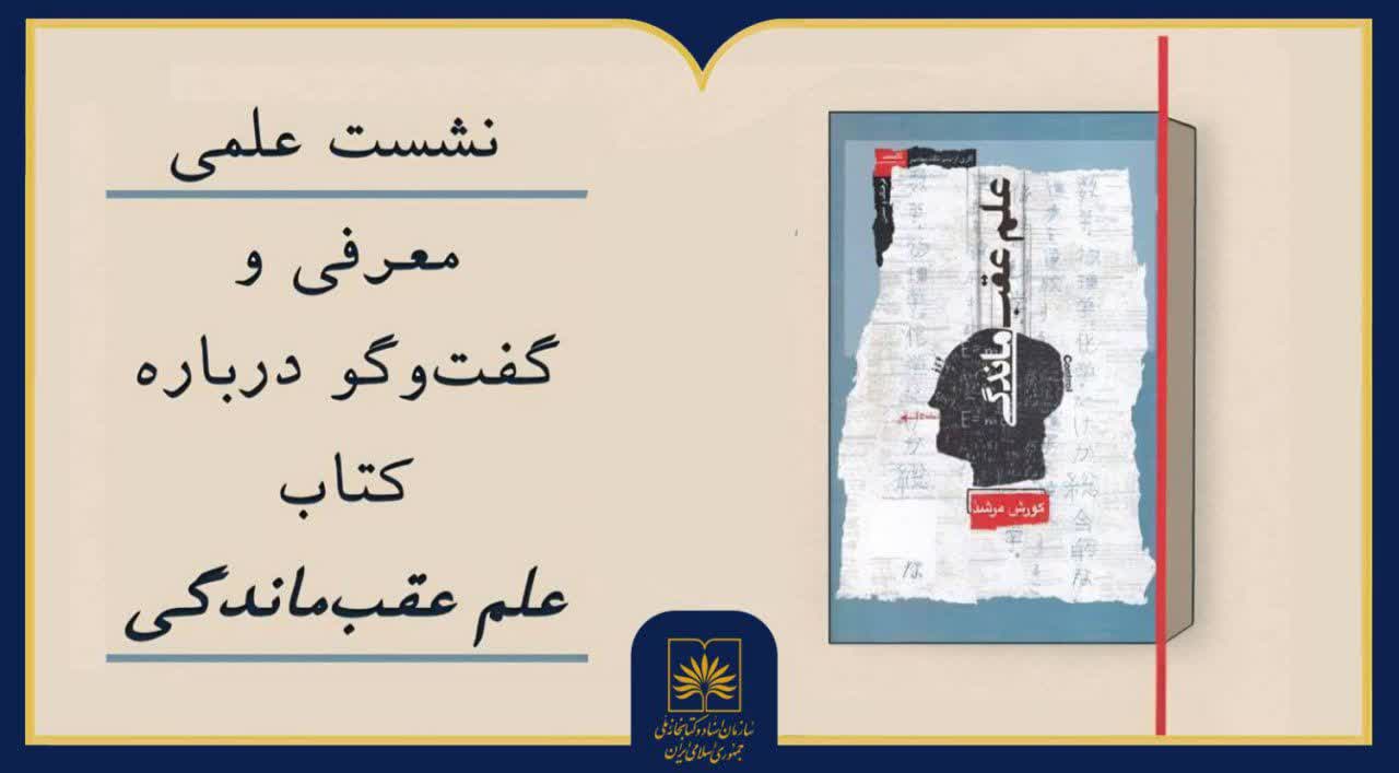 علمِ عقب‌ماندگی زیر ذره‌بین معلمان و پژوهشگران می‌رود