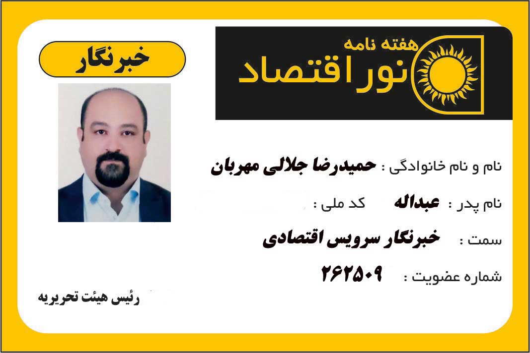 انتصاب حمید رضا جلالی مهربان به عنوان خبرنگار افتخاری سرویس اقتصادی نشریه نور اقتصاد