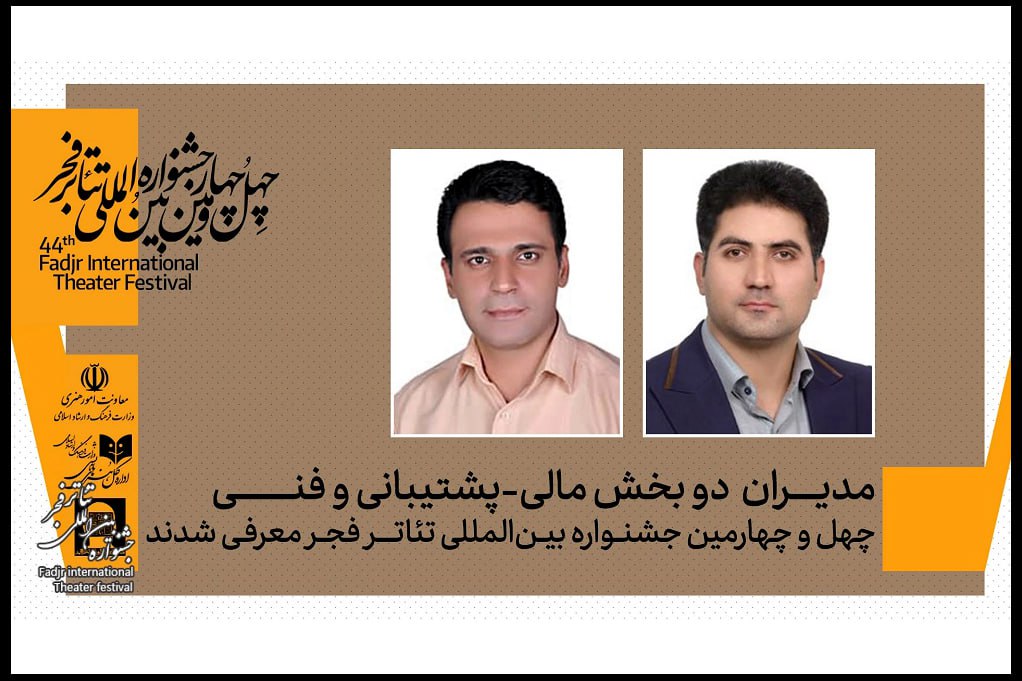 معاون اجرایی تئاتر شهر مدیر بخش فنی جشنواره بین المللی تئاتر فجر شد