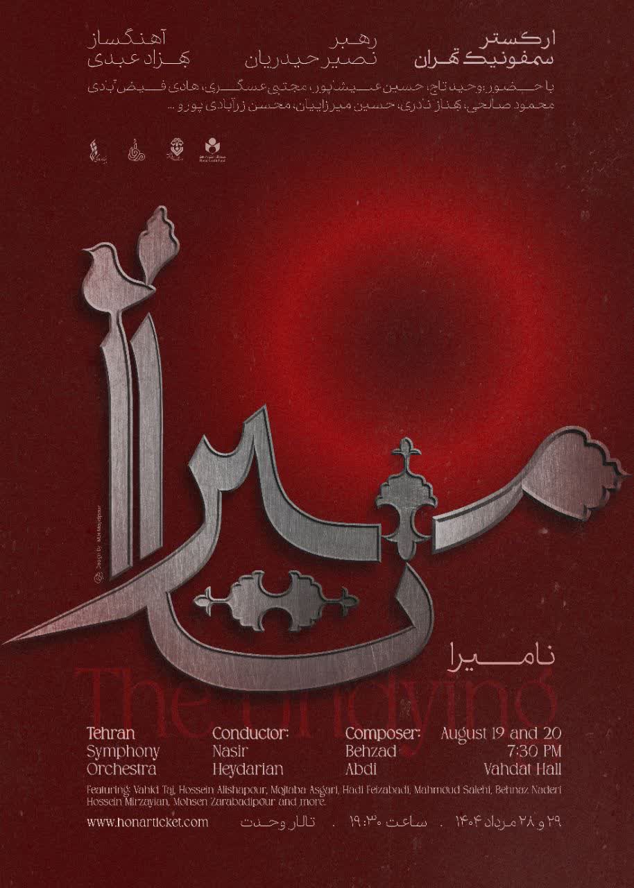 ارکستر سمفونیک تهران نامیرا می‌شود