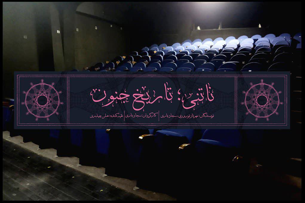 نمایش «ناتنی؛ تاریخ جنون» در تالار قشقایی روی صحنه می رود