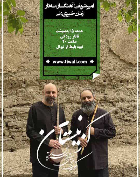 کنسرت کز نِیِستان با دونوازی سه‌تار و نی در تالار رودکی
