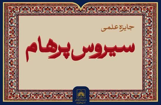 سازمان اسناد و کتابخانه ملی ایران جایزه علمی سیروس پرهام را برگزار می‌کند