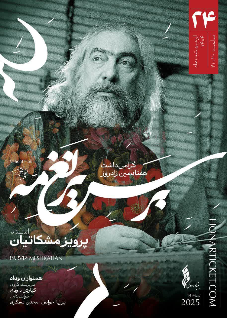 در گرامی‌داشت استاد پرویز مشکاتیان؛ «بر سریر نغمه» در تالار وحدت روی صحنه می‌رود