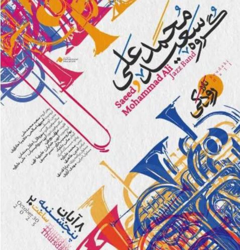 کنسرت گروه سعید محمدعلی در تالار رودکی