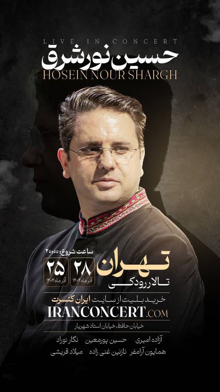 گروه نورشرق به تالار رودکی می‌آید