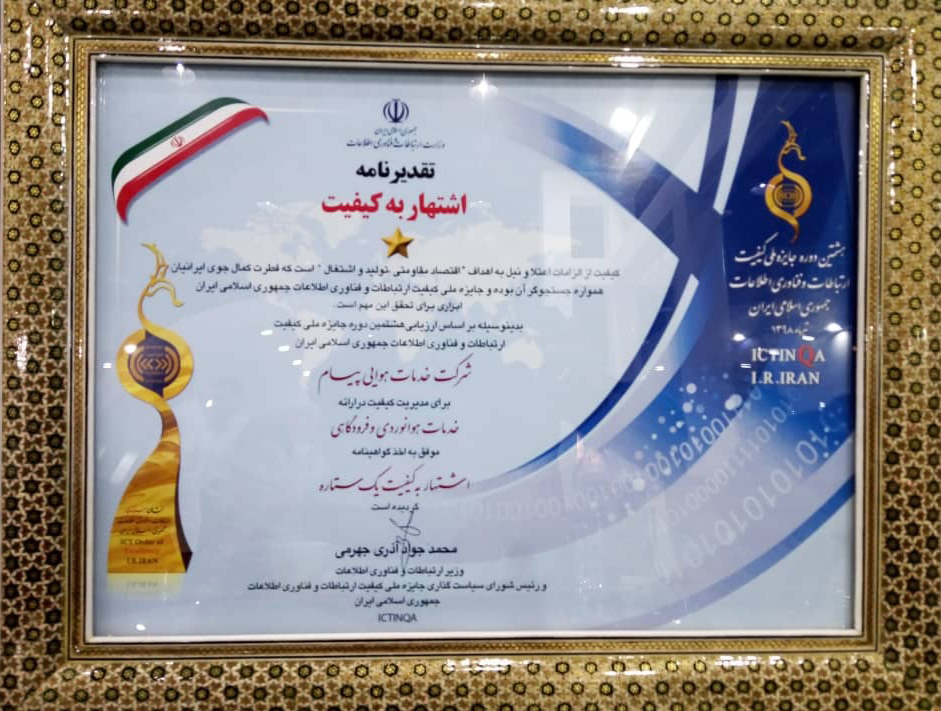 اخذ گواهینامه اشتهار به کیفیت یک ستاره توسط منطقه ویژه اقتصادی و فرودگاه پیام