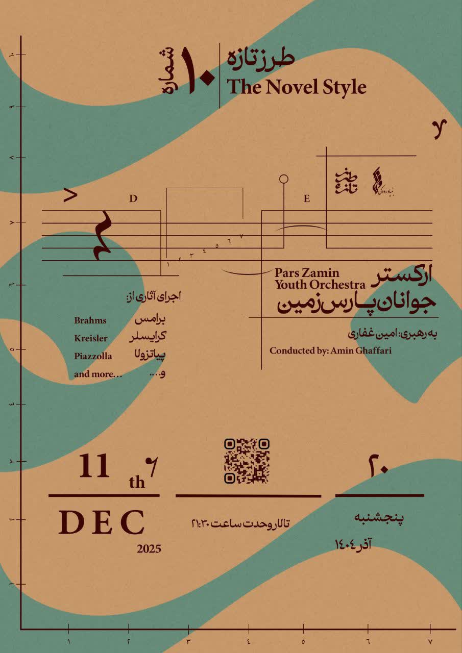 تجربه موسیقی کلاسیک در دهمین طرز تازه