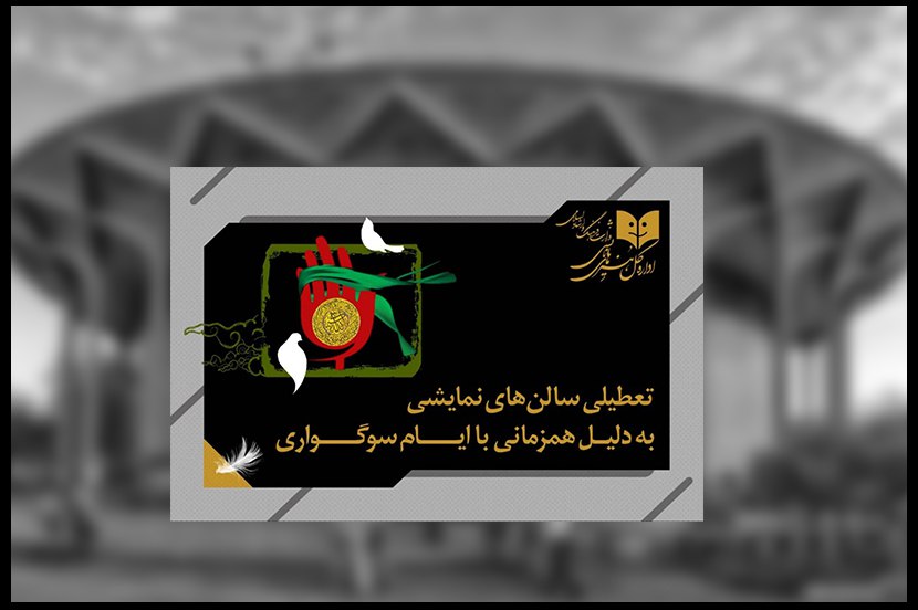 تالارهای نمایشی کشور دوم و سوم آذرماه اجرایی ندارند