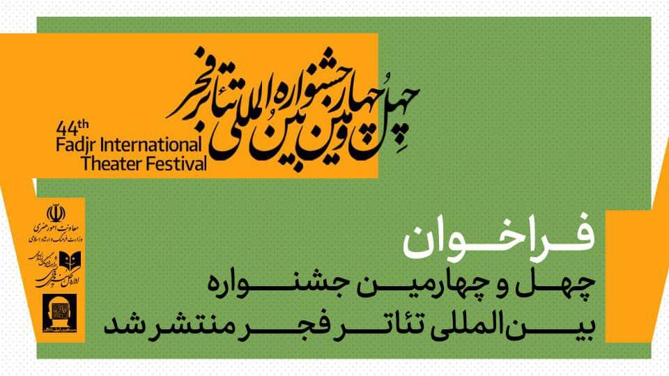 فراخوان چهل‌وچهارمین جشنواره بین‌المللی تئاتر فجر منتشر شد