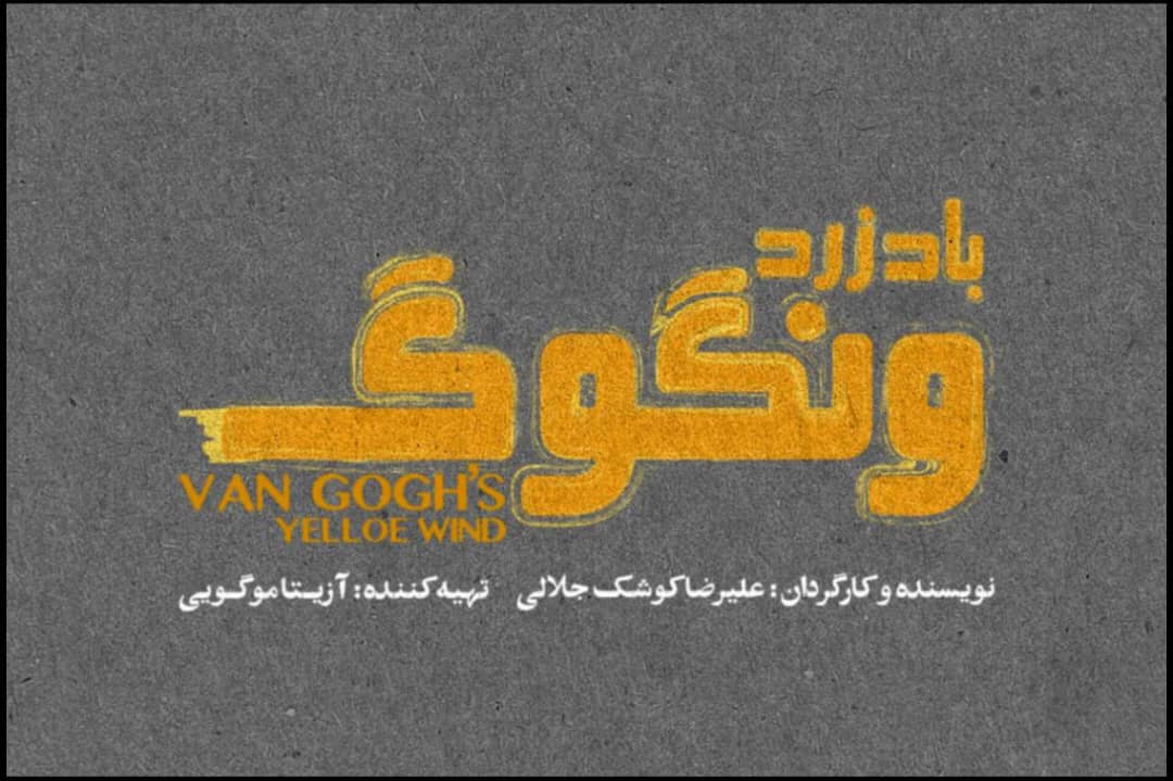 تاریخ اجرای «باد زرد ونگوگ» در تالار اصلی تئاترشهر مشخص شد