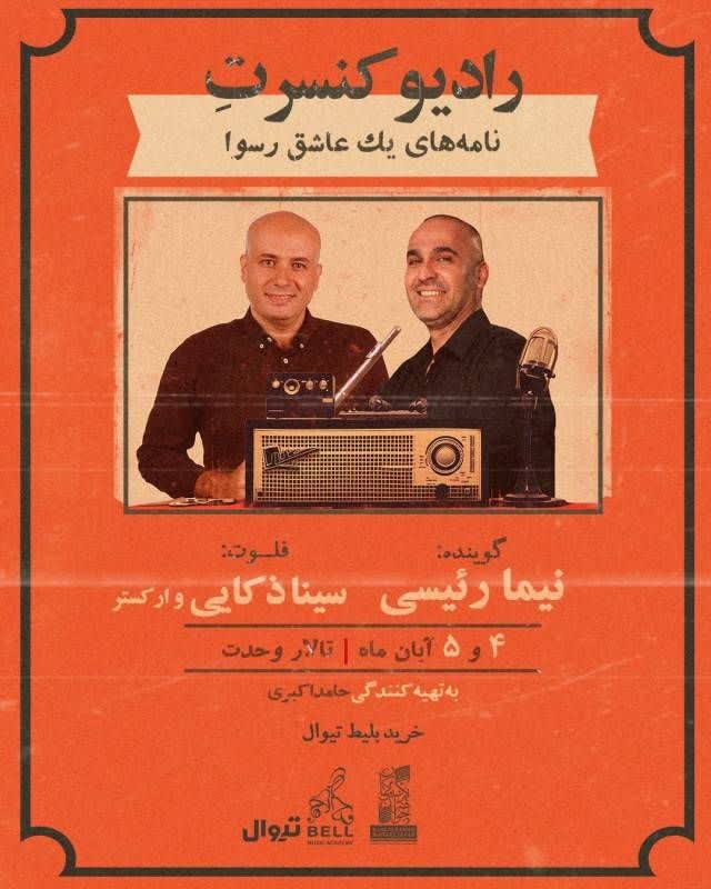 سینا ذکایی و نیما رئیسی با رادیو کنسرت به تالار وحدت می‌آیند