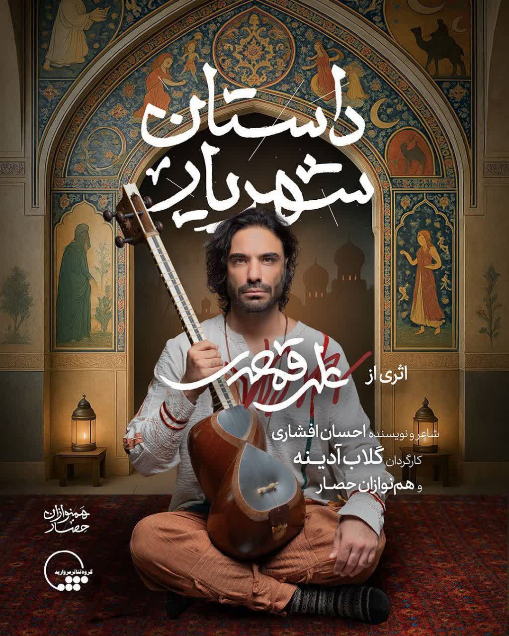 گلاب آدینه و علی قمصری با داستان شهریار به تالار وحدت می‌آیند