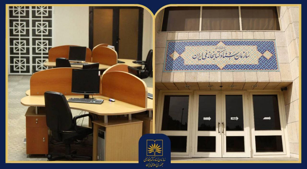 امکان استفاده پژوهشگران از تالار پژوهش ساختمان آرشیو ملی در روزهای پنج‌شنبه فراهم شد