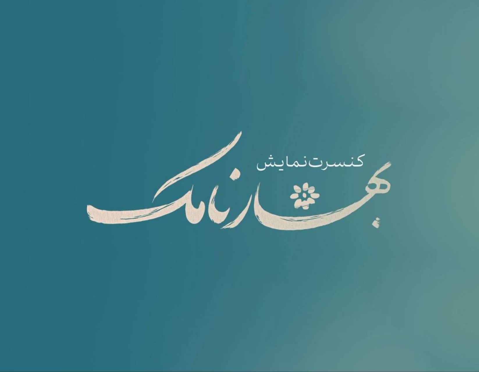 بهارنامک به تالار حافظ آمد