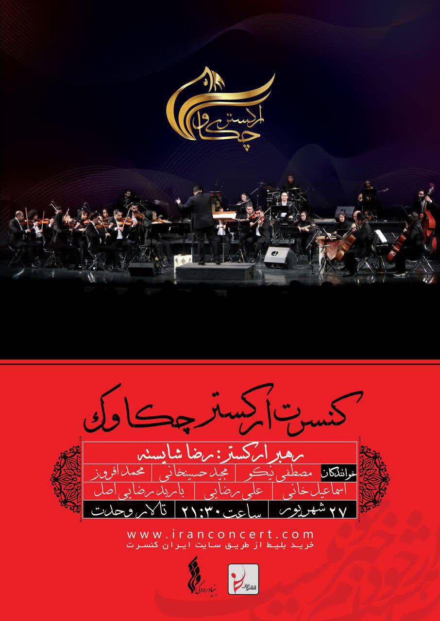 ارکستر چکاوک به تالار وحدت می‌آید