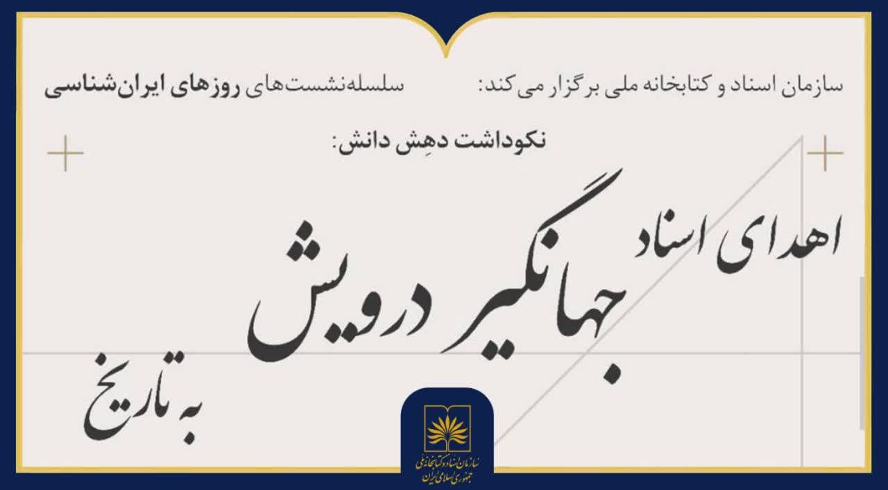 نشست روزهای ایران‌شناسی کتابخانه ملی برگزار می‌شود