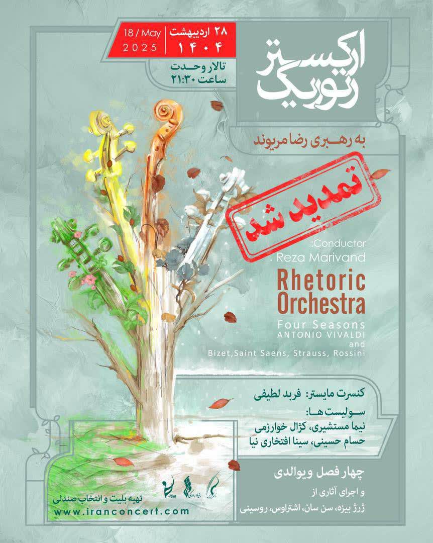 ارکستر «رتوریک» بار دیگر در تالار وحدت