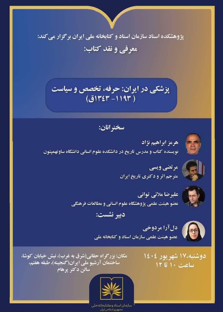در سازمان اسناد و کتابخانه ملی پزشکی در ایران نقد می‌شود