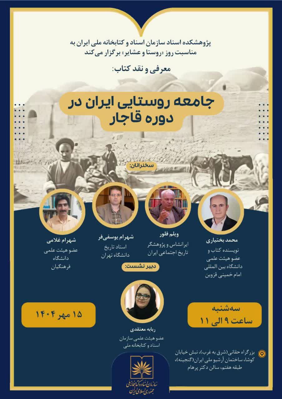 کتاب جامعه روستایی ایران در دوره قاجار در کتابخانه ملی نقد می‌شود