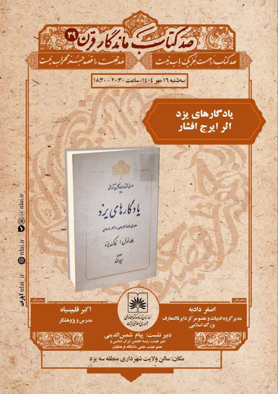 بازخوانی یادگارهای یزد در نشست ادبی کتابخانه ملی