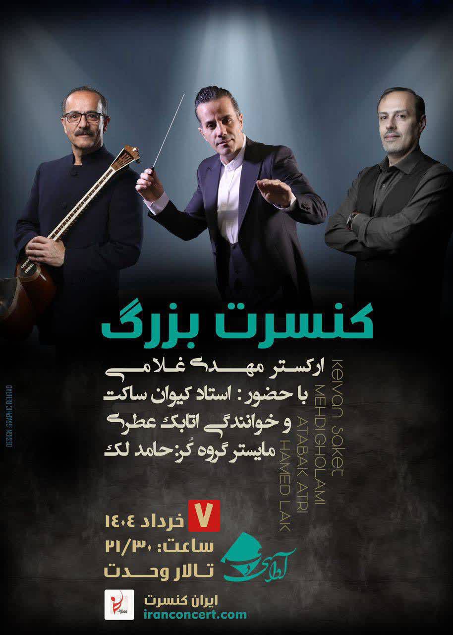 با همراهی کیوان ساکت؛ ارکستر مهدی غلامی به تالار وحدت می‌‌آید