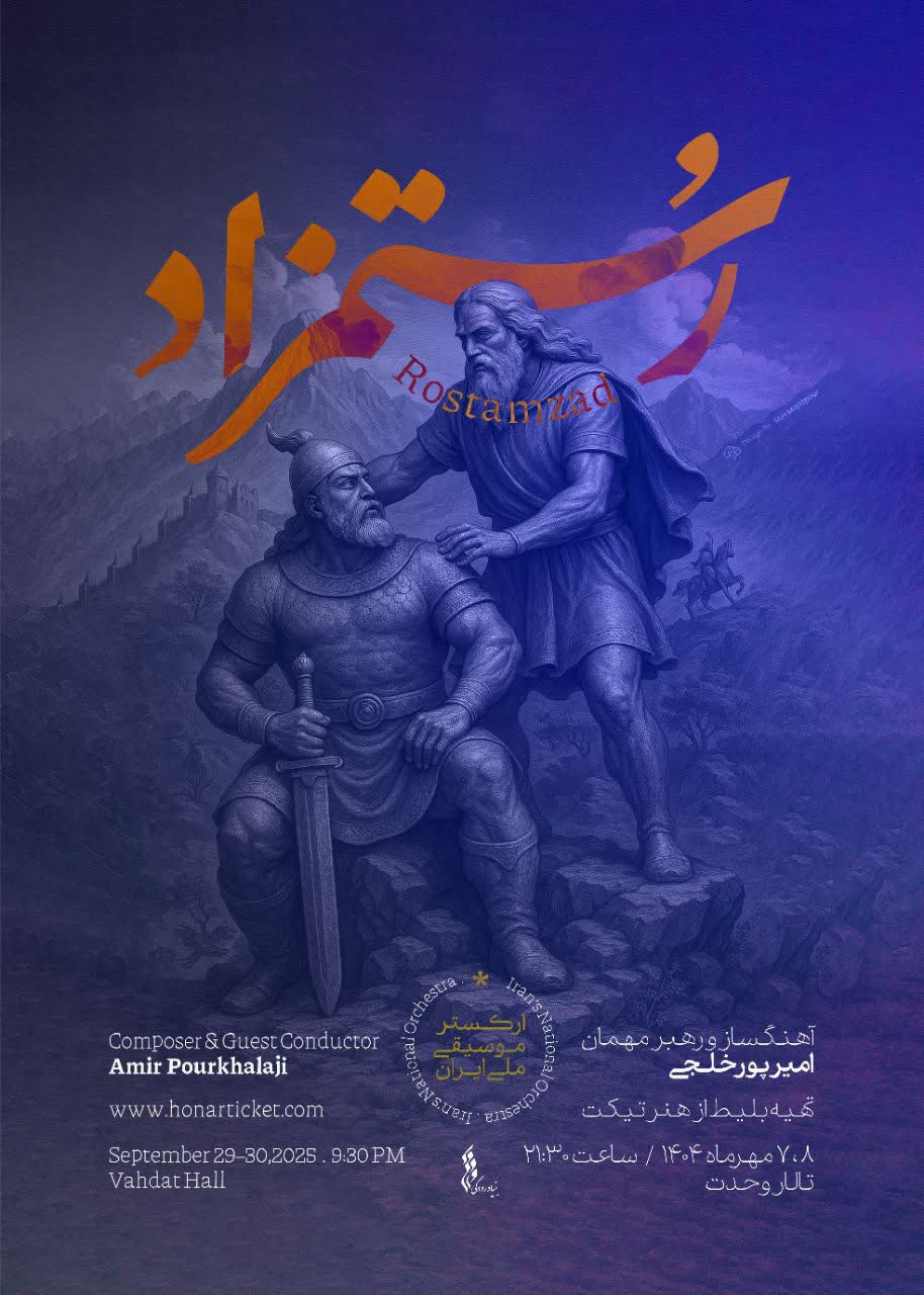 شاهنامه در تالار وحدت زنده می‌شود