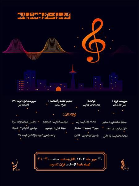 شیده نغمه‌های کردستان را به تالار وحدت می‌آورد