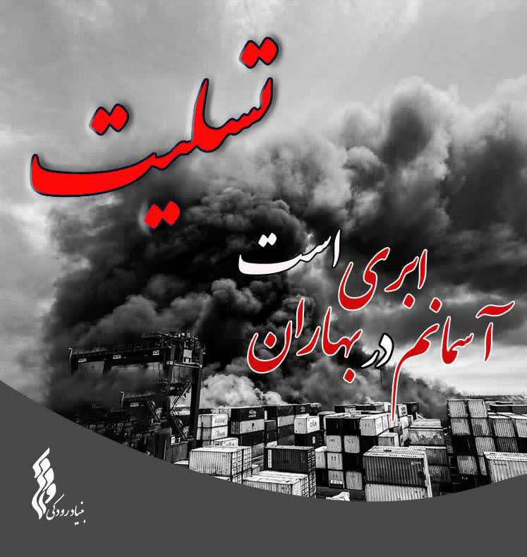 پیام تسلیت بنیاد رودکی در پی حادثه دلخراش بندر شهیدرجایی‌