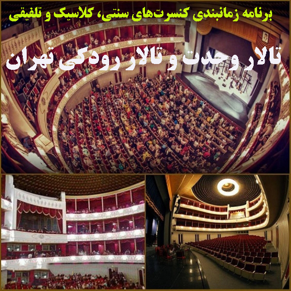 برنامه زمانبندی کنسرت‌های سنتی، کلاسیک و تلفیقی تالار وحدت و تالار رودکی تهران