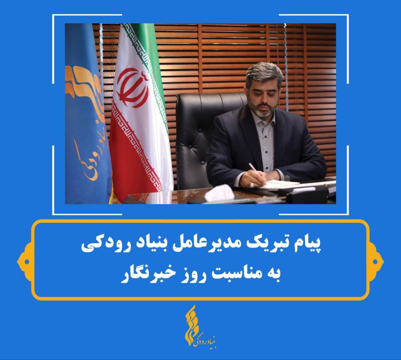 پیام مدیر عامل بنیاد رودکی به مناسبت روز خبرنگار